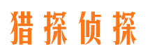 吉林市猎探私家侦探公司